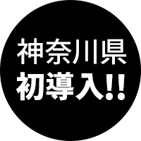 神奈川県初導入!!